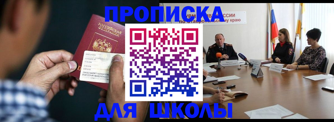 прописка для школы в Дудинке